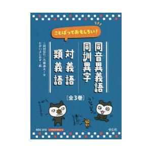 ことばっておもしろい!同音異義語・同訓異字 対義語・類義語 3巻セット