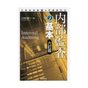 内部監査の基本 これだけは知っておきたい | 