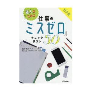 新人のための『仕事のミスゼロ』チェックリスト50｜dss