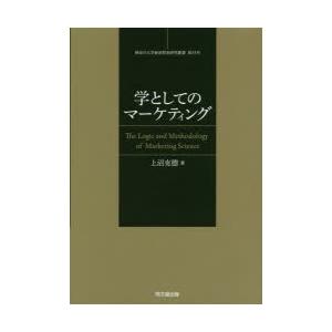 学としてのマーケティング マーケティング学の論理と方法｜dss