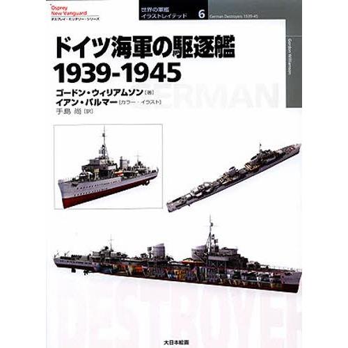 ドイツ海軍の駆逐艦 1939-1945｜dss