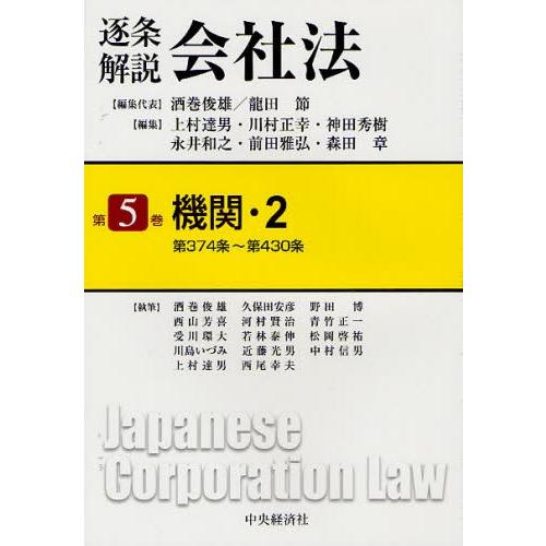 逐条解説会社法 第5巻 : ぐるぐる王国DS ヤフー店 - 通販 - Yahoo