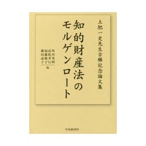 知的財産法のモルゲンロート 土肥一史先生古稀記念論文集