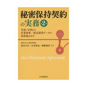 秘密保持契約の実務 作成・交渉から営業秘密／限定提供データの最新論点まで｜dss