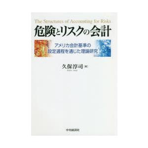 危険とリスクの会計 アメリカ会計基準の設定過程を通じた理論研究