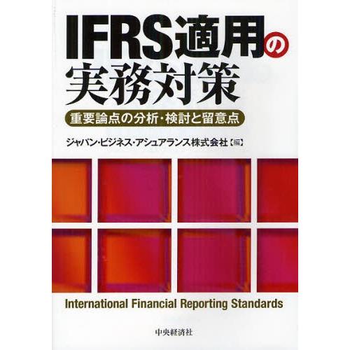 IFRS適用の実務対策 重要論点の分析・検討と留意点｜dss