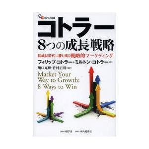 コトラー8つの成長戦略 低成長時代に勝ち残る戦略的マーケティング｜dss