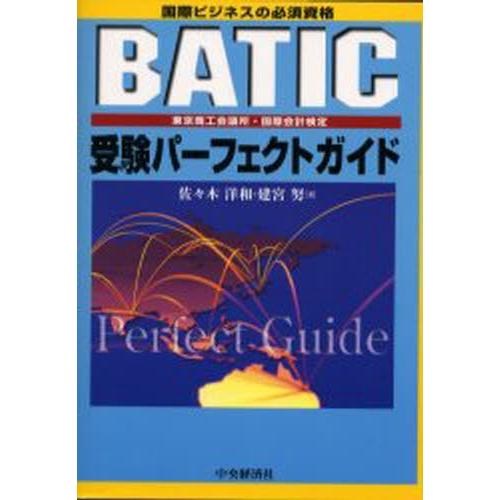 BATIC受験パーフェクトガイド 国際ビジネスの必須資格 東京商工会議所・国際会計検定｜dss