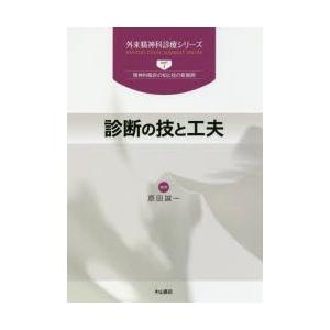 診断の技と工夫
