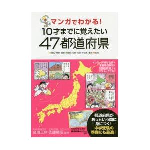 マンガでわかる!10才までに覚えたい47都道府県 ●地名・地形・自然●産業・名物・名産●伝統・歴史●交通｜dss