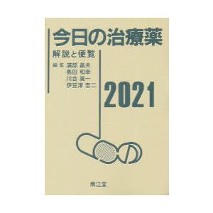 今日の治療薬 解説と便覧 2021 9784524228485 ぐるぐる王国ds ヤフー店 通販 Yahoo ショッピング