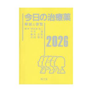 今日の治療薬 解説と便覧 2026 : ぐるぐる王国DS ヤフー店 - 通販