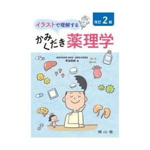 イラストで理解するかみくだき薬理学 ぐるぐる王国ds ヤフー店 通販 Yahoo ショッピング