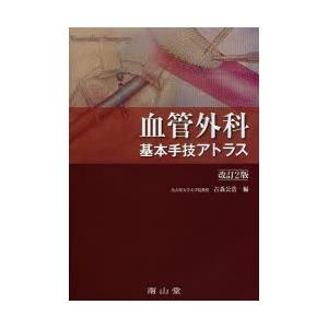 血管外科 基本手技アトラス 血管外科基本手技アトラス : ぐるぐる王国DS ヤフー店 - 通販