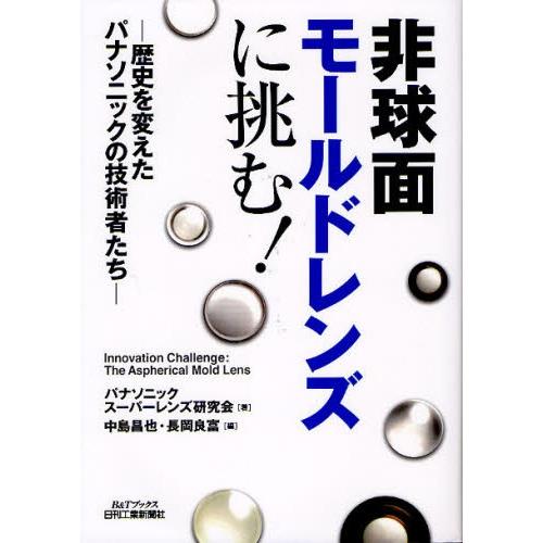 非球面モールドレンズに挑む! 歴史を変えたパナソニックの技術者たち｜dss