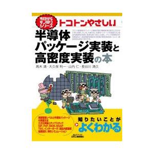 トコトンやさしい半導体パッケージ実装と高密度実装の本｜dss