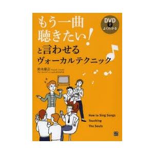 もう一曲聴きたい!と言わせるヴォーカルテクニック DVDでよくわかる｜dss