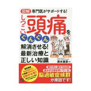 図解専門医がサポートする!しつこい頭痛をぐんぐん解消させる!最新治療と正しい知識｜dss