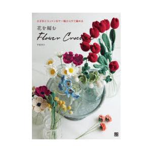 花を編む かぎ針とコットン糸で一輪からすぐ編める | 