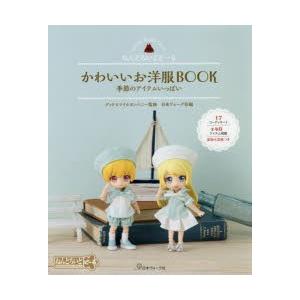 かわいいお洋服book ねんどろいどどーる 季節のアイテムいっぱい ぐるぐる王国ds ヤフー店 通販 Yahoo ショッピング