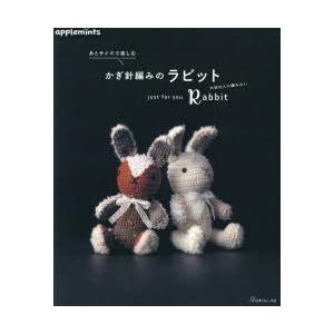 糸とサイズで楽しむかぎ針編みのラビット crochet Rabbit : ぐるぐる