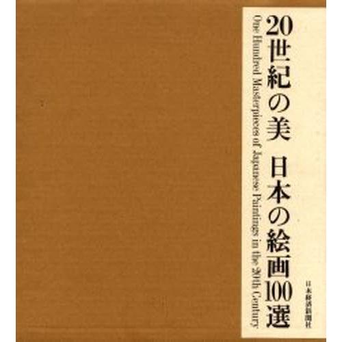 20世紀の美日本の絵画100選
