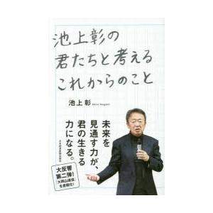 池上彰の君たちと考えるこれからのこと｜dss