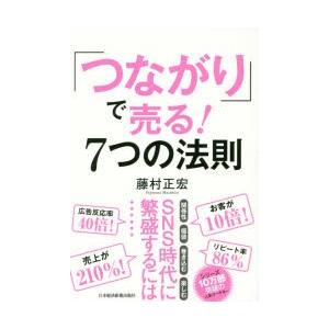 「つながり」で売る!7つの法則｜dss