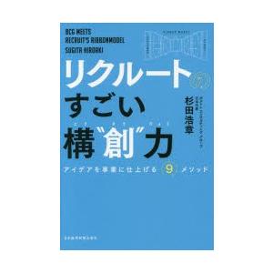 リクルートのすごい構“創”力 アイデアを事業に仕上げる9メソッド｜dss