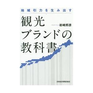 観光ブランドの教科書 地域引力を生み出す｜dss