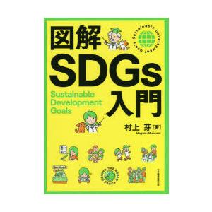 図解SDGs入門｜dss