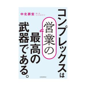 コンプレックスは営業の最高の武器である。｜dss