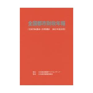 全国都市経済システム年報 2013年間決算 ビジネス、経済-財政学その他-財政学