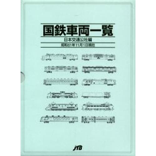 即納最大半額 国鉄車両一覧 高速配送 Www Simon Page Com