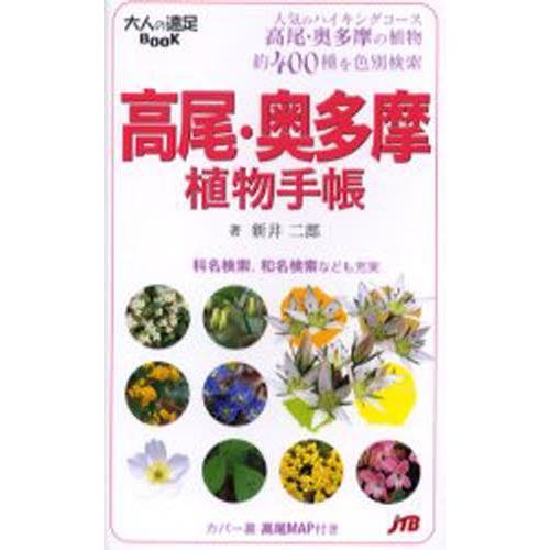 高尾・奥多摩植物手帳 人気のハイキングコース高尾・奥多摩の植物約400種を色別検索｜dss