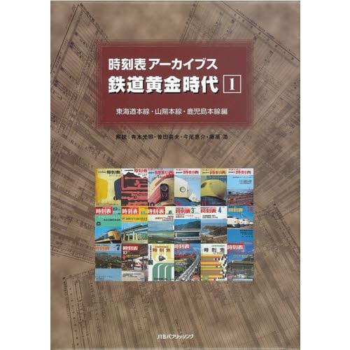 時刻表アーカイブス 鉄道黄金時代 1 : ぐるぐる王国DS ヤフー店