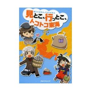 見とこ、行っとこ、トコトコ東海 コミック旅エッセイ｜dss