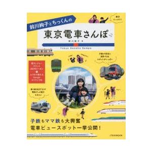 鈴川絢子とちっくんの東京電車さんぽ｜dss