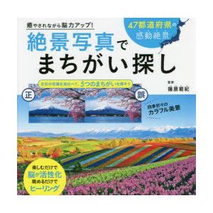 癒やされながら脳力アップ 絶景写真でまちがい探し 楽しむだけで脳が活性化眺めるだけでヒーリング 47都道府県の感動絶景 ぐるぐる王国ds ヤフー店 通販 Yahoo ショッピング