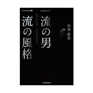 一流の男一流の風格 あの人はなぜ、一目置かれるのか｜dss