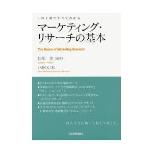 マーケティング・リサーチの基本 この1冊ですべてわかる｜dss