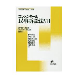 コンメンタール民事訴訟法 7｜dss