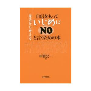 自信をもっていじめにNOと言うための本 憲法から考える｜dss