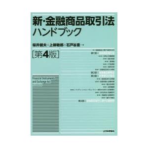 新・金融商品取引法ハンドブック｜dss