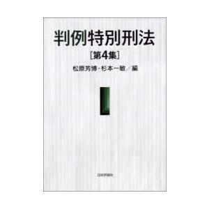 判例特別刑法 第4集