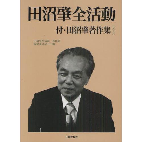 田沼肇全活動 付・田沼肇著作集〈DVD〉