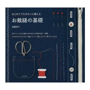 はじめてでもきれいに縫えるお裁縫の基礎 針やミシンなどの道具、布や糸などの材料も詳しく解説小ものからウエアまで、手縫いとミシン縫いがこれ一冊でよくわ...｜dss