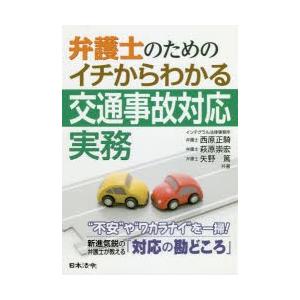 弁護士のためのイチからわかる交通事故対応実務｜dss