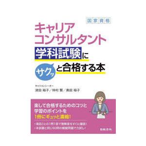 キャリアコンサルタント学科試験にサクッと合格する本｜dss