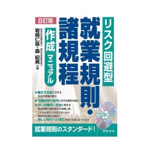 人事規程集 7訂版 リスク回避型就業規則・諸規程作成マニュアル | 岩﨑 仁弥